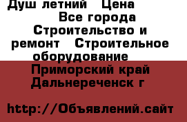 Душ летний › Цена ­ 10 000 - Все города Строительство и ремонт » Строительное оборудование   . Приморский край,Дальнереченск г.